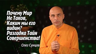 Почему Мир Не Таков, Каким мы его видим? Разгадка Тайн Совершенства!