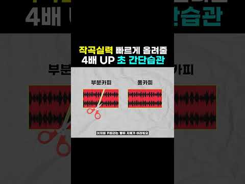 작곡실력 빠르게 올려줄 초간단습관