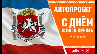 Автопробег! С днём флага Крыма!