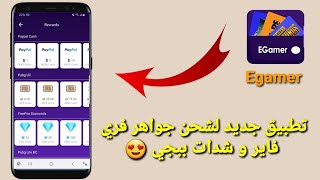 تطبيق جديد لشحن جواهر فري فاير و شدات ببجي 