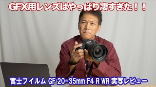 どこまで解像しちゃうの？GFX用レンズはやっぱり凄すぎた！GF20-35mm実写レビュー！！
