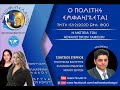 Ο ΠΟΛΙΤΗΣ ΕΜΦΑΝΙΖΕΤΑΙ 15-12-2020 (ΣΤΕΡΓΙΟΣ ΤΖΙΝΤΖΙΟΣ)