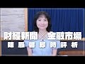 &#39;24.04.03【財經起床號】金融市場財經新聞即時評析