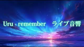 【ライブ音響】Uru - remember（イヤホン推奨）