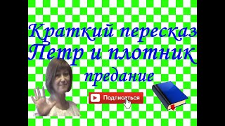 Краткий пересказ "Пётр и плотник" предание