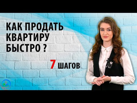 Как продать квартиру быстро? 7 шагов.