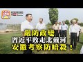 中文字幕 8.20 【嚴防政變】習近平敗走北戴河，安徽考察防暗殺！