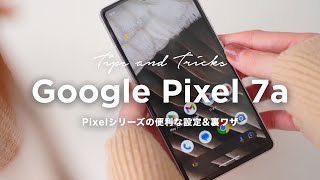 Pixel 7aを使いこなす！Androidの便利な設定&裏ワザ