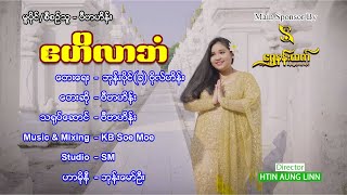 ဧဟိလာဘံ - ဗီဗာဟိန်း A He Lar Ban - Vi Va Hein [ MV]