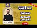 تاريخ اولى ثانوي الترم الثاني الدرس الاول تاريخ اولي ثانوي ترم تاني مستر محمد خليل 