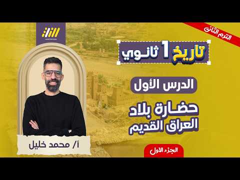 تاريخ اولى ثانوي الترم الثاني الدرس الاول تاريخ اولي ثانوي ترم تاني مستر محمد خليل 