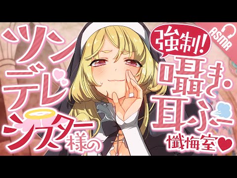 【ASMR/耳ふー】ツンデレシスター様の強制！囁き・耳ふー懺悔室♥【バイノーラル】