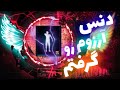 جم خرج کنی خیلی خفن دنسی که از بچه گی آرزوش رو داشتم گرفت 