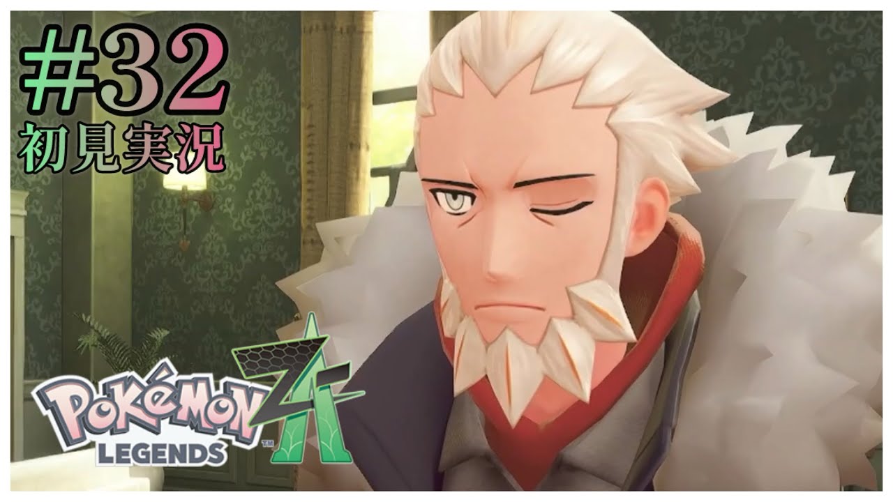 【Pokémon LEGENDS Z-A】#32 「災害級‼︎奪うもの与えるもの」【初見実況】【ネタバレ注意】