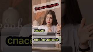 Вот почему тебя не понимают! Говори на английском легко! #english #английскийonline #обучениеонлайн