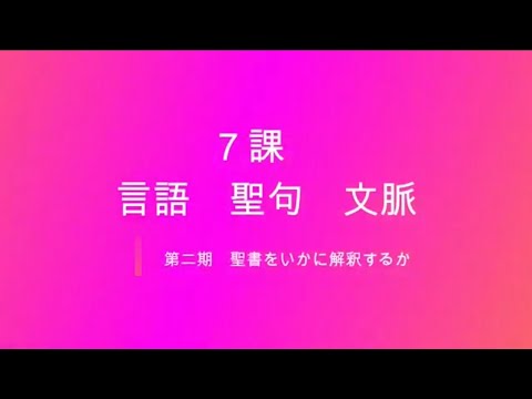 聖書をいかに解釈するか7課　言語、聖句、文脈