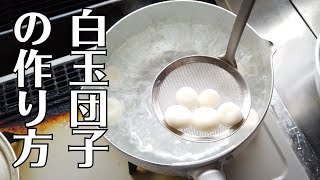 白玉団子の作り方・レシピ／ばあちゃんの料理教室