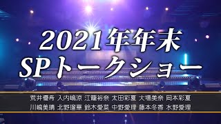 SKE48 チームKⅡ「2021年年末SPトークショー」