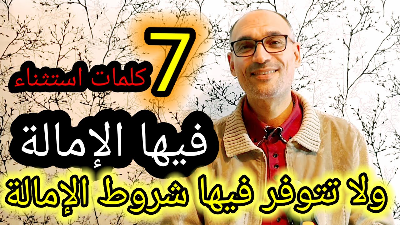 #سبع_كلمات_استثناء  فيها الإمالة و #لا_تتوفر_فيها_شروط_الإمالة