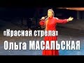 Красная стрела (песня Алексея Мажукова на стихи Николая Зиновьева). Поёт Ольга Масальская, 2018 год.