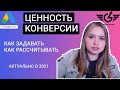 Как задавать ценность конверсии Google Ads (Гугл реклама) от Google - логиста Яна Ляшенко