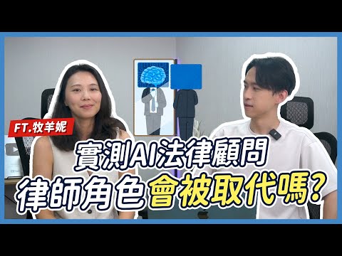實測 AI 顧問解答法律問題！結果連律師都傻眼？Ft.牧羊妮| 喵星律師 施宇宸