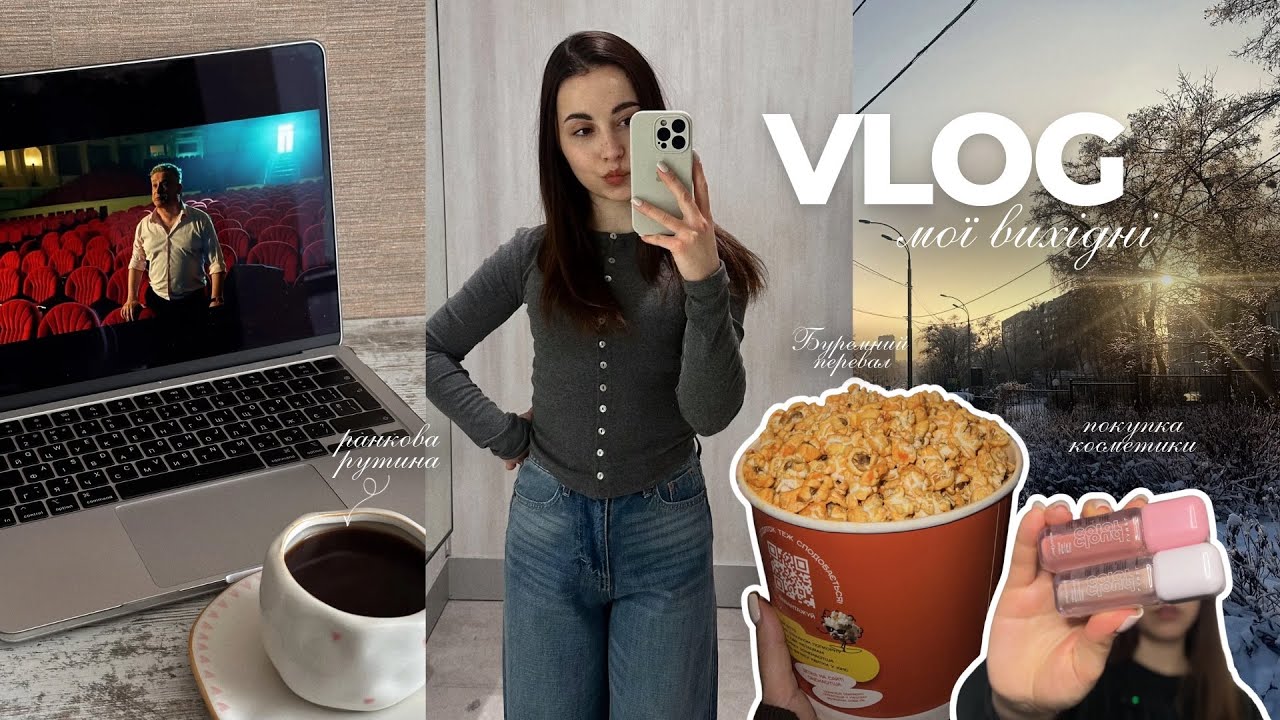 ВИХІДНІ ЗІ МНОЮ // шопінг, покупки косметики, кіно, рутина | vlog 🤍