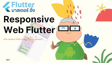 การทำ Responsive Web Flutter ด้วย Package EP3 วีดีโอ สอนเขียนแอพ Flutter