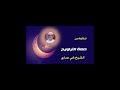 تلاوة من صلاة التراويح الشيخ يحي صاري تلاوة من صلاة التراويح الشيخ يحي صاري