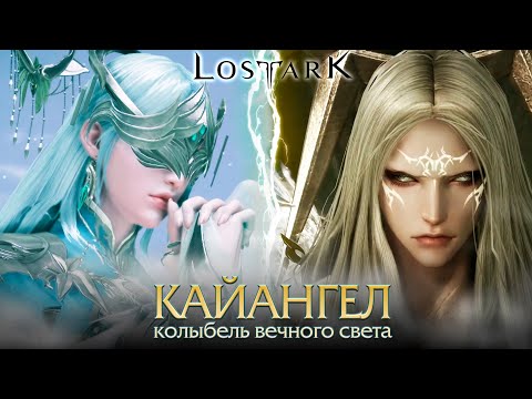 Видео: Lost Ark. Кайангел - Колыбель вечного света. Тактика