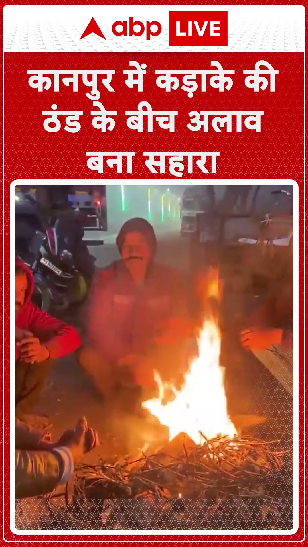Kanpur Winter: कानपुर में कड़ाके की ठंड, अलाव बना लोंगो का सहारा...| ABPLIVE