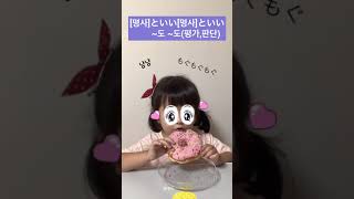 【 #といい といい】일상에서 쓰는 JLPT-N1문법 - 꼬마일본어　#shorts