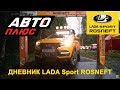 Дневник LADA Sport ROSNEFT на "АвтоПлюс". Выпуск 8