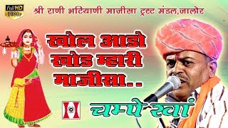 Champe Khan - Khol Aado Khol Mhari Jaisalmeri Maa : खोल आडो खोल म्हारी जैसलमेरी माँ | Jalore 2018