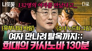 [#벌거벗은세계사] (130분) 평민으로 태어나 귀족 여자 다 꼬신 썰 푼다;; 카사노바야, 역시 너는 계획이 다 있구나🤭