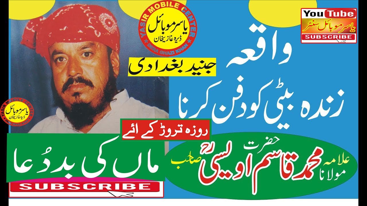 Qari Qasim owaisi#Maa ki Bad Dua#Beti Ko Zinda Dafan#roza torna#Yasir  # یاسر موبائل #ڈیرہ غازی خان