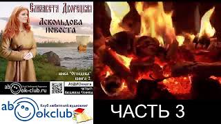 02.03. Елизавета Дворецкая - Огнедева. Аскольдова Невеста. Книга 2. Часть3