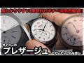 【SEIKO】プレザージュってだいたいこんな感じ