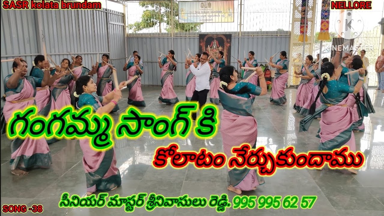 Gangamma kolatam song. SASR KOLATA BRUNDAM సీనియర్ మాస్టర్ శ్రీనివాసులరెడ్డి 9959956257 నెల్లూరు 
