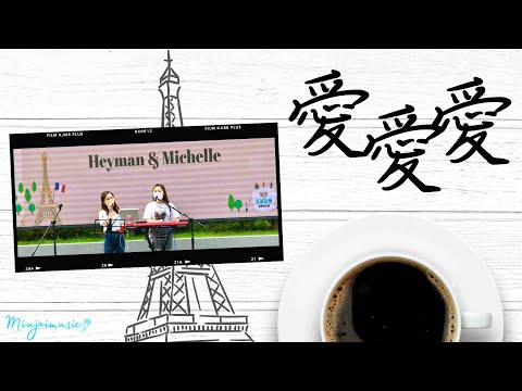 ☃️愛愛愛 - 方大同 (女版 Live Cover) | 🎹 by Heyman&Michelle【咖啡市集@零碳天地】
