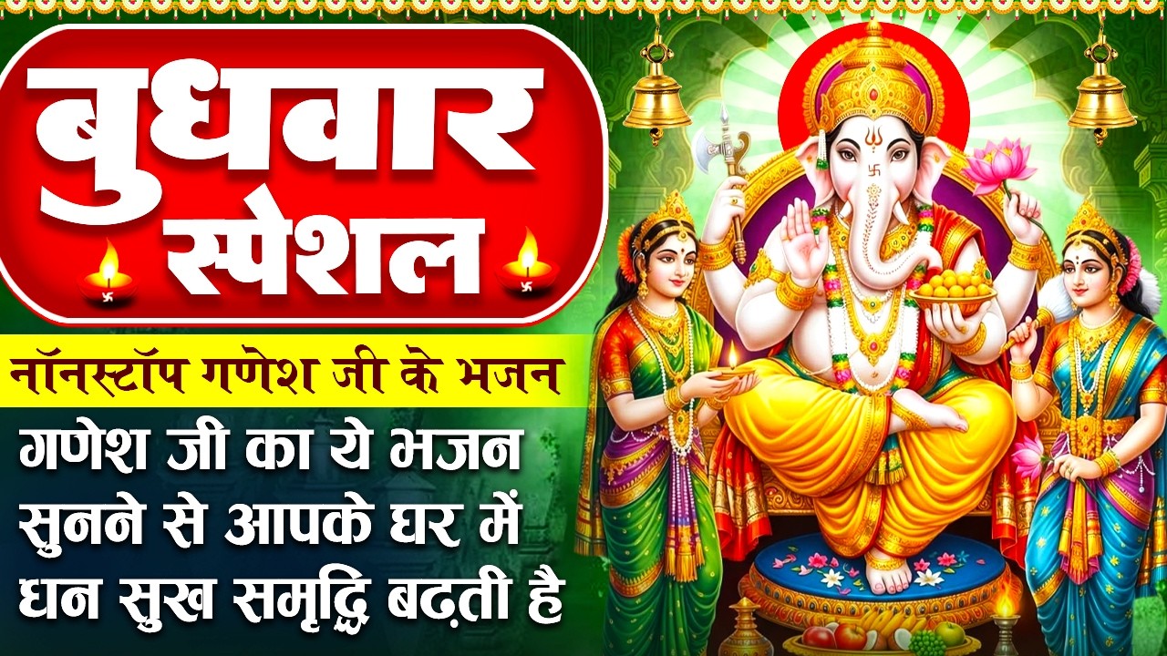बुधवार स्पेशल : गणेश जी के भजन - गणेश जी की कथा - Shree Ganesh Gatha - Ganesh Ji Ke Bhajan