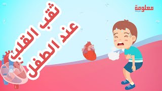 أعراض ثقب القلب عند الأطفال وطرق التعامل معه