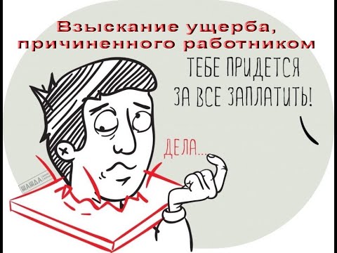 Взыскание ущерба, причиненного работником