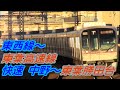 【全区間前面展望】東京メトロ東西線～東葉高速線《快速》中野～東葉勝田台 TokyoMet…