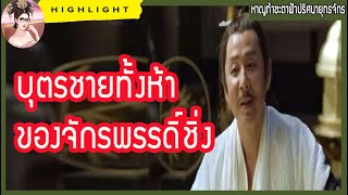 【หาญท้าชะตาฟ้าปริศนายุทธจักร】บุตรชายทั้ง 5 ของจักรพรรดิ์ชิ่ง