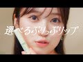 DHC保湿リップクリーム『選べるぷりっぷリップ』篇（15秒）