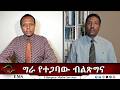 EMS Eletawi ግራ የተጋባው ብልጽግና Tue 12 May 2026 
