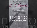 Клайв Льюис. Просто христианство. Величайший грех.