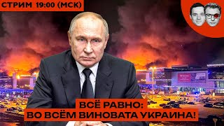 Ужас в Крокусе. Крупнейший теракт в России со времен Беслана | Почему Путин молчал? Что дальше?