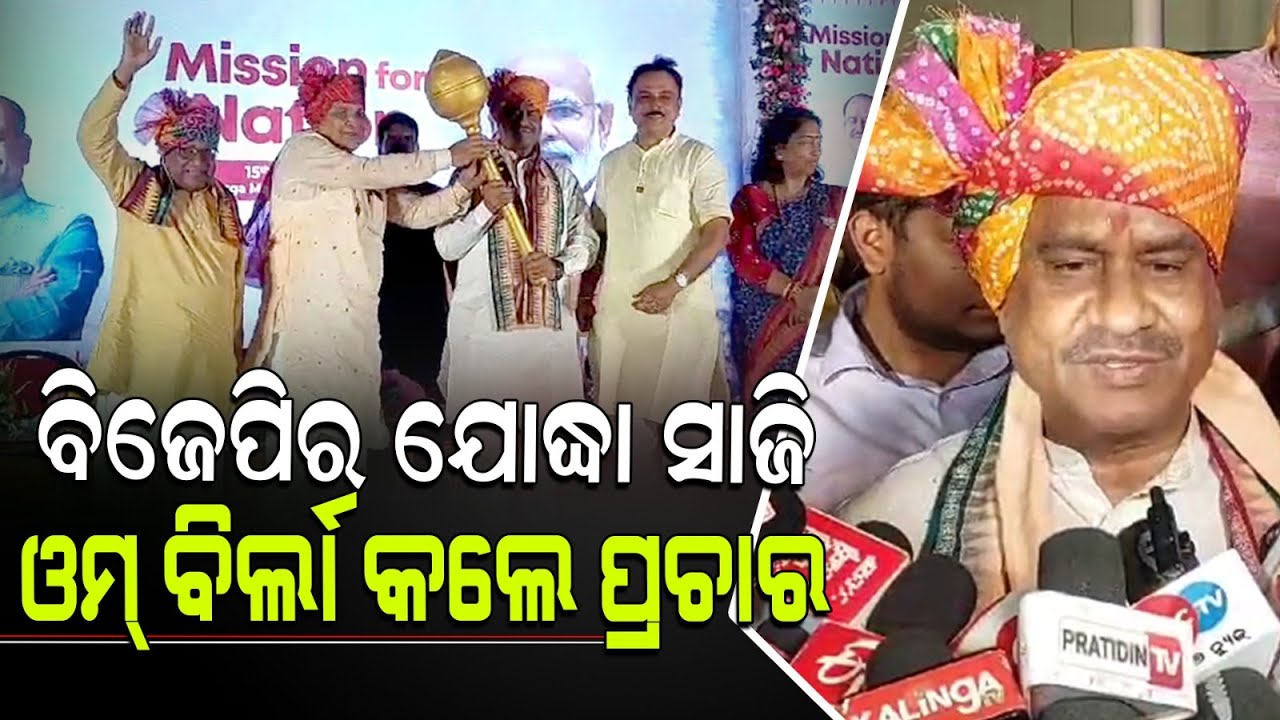 ସମ୍ବଲପୁର ରେ ଓମ୍ ବିର୍ଲା, ପରିବର୍ତ୍ତନ୍ ପାଇଁ ଦେଲେ ଆହ୍ବାନ। Om Birla in Sambalpur Constituency.